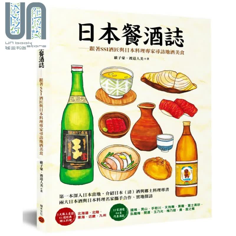 日本餐酒志 跟着SSI酒匠与日本料理专家寻访地酒美食 积木出版 饮品 饮料