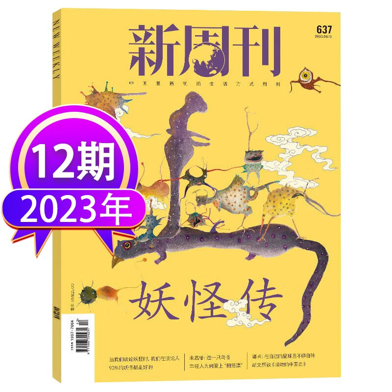 新周刊杂志2023年8月上第15期总第640期新 另有1-14期单本/组合可选 半月刊生活热点期刊 2023年第12期【妖怪传】