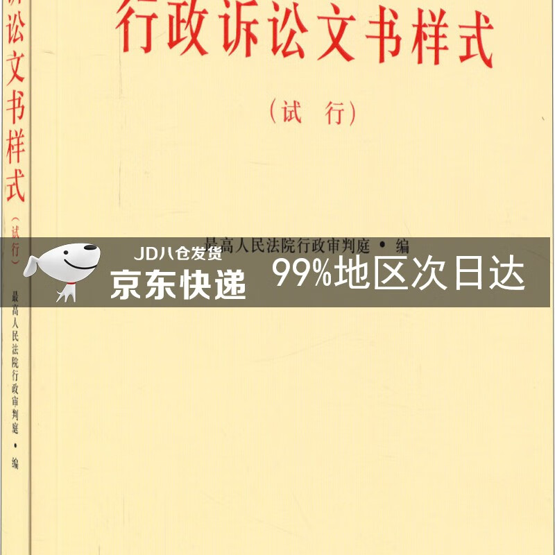 行政诉讼文书样式(试行)