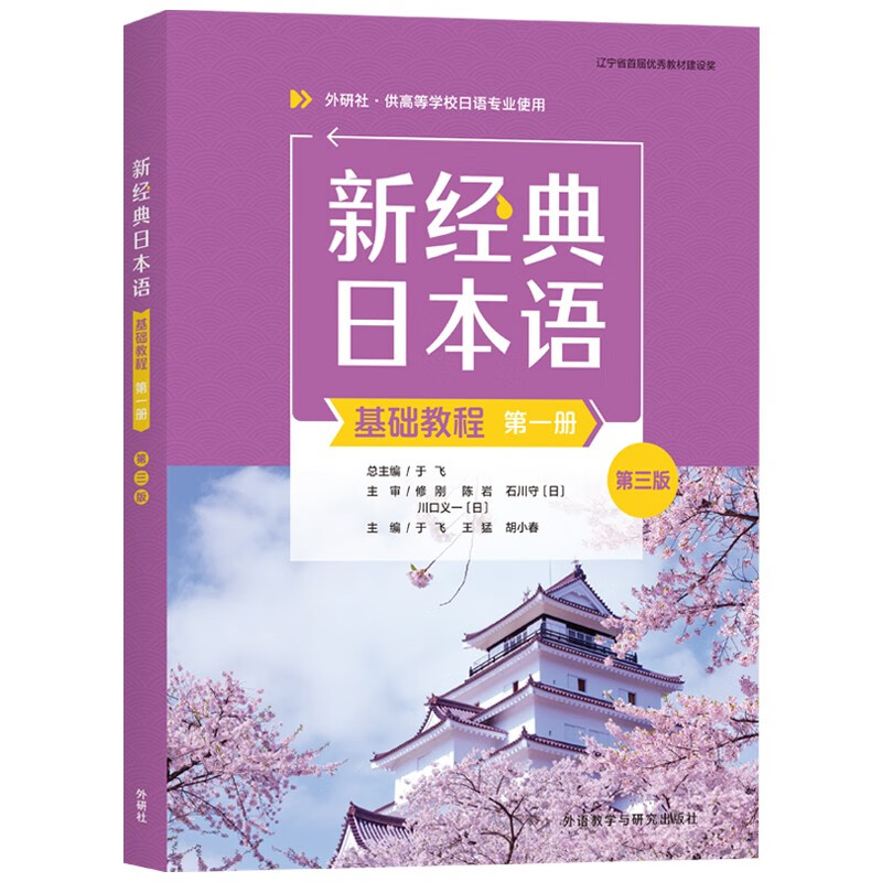 新经典日本语基础教程 第一册（第三版）