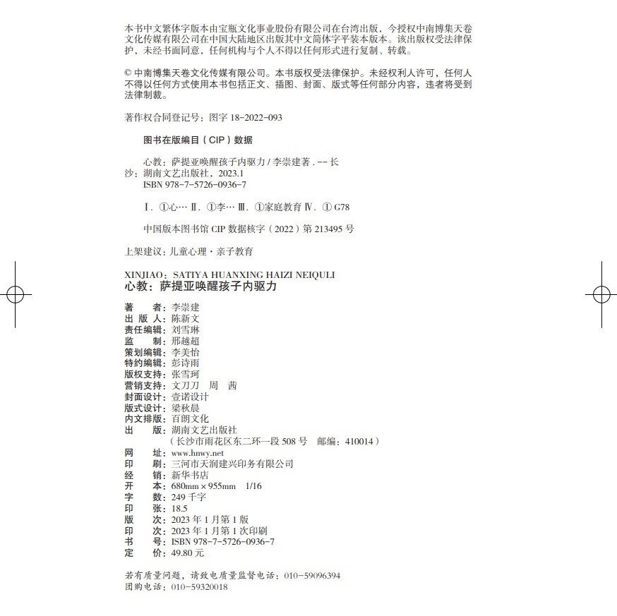 心教：萨提亚唤醒孩子内驱力（亲子导师李崇建用萨提亚教育模式从根源上解决家长关心的教养难题）详情图