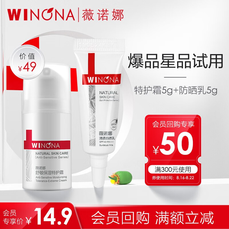 薇诺娜（WINONA） 【会员专享派样】薇诺娜星品尝鲜 5ml特护霜+5g防晒乳使用感如何?