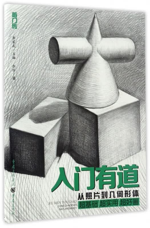 入门有道(从照片到几何形体)/敲门砖