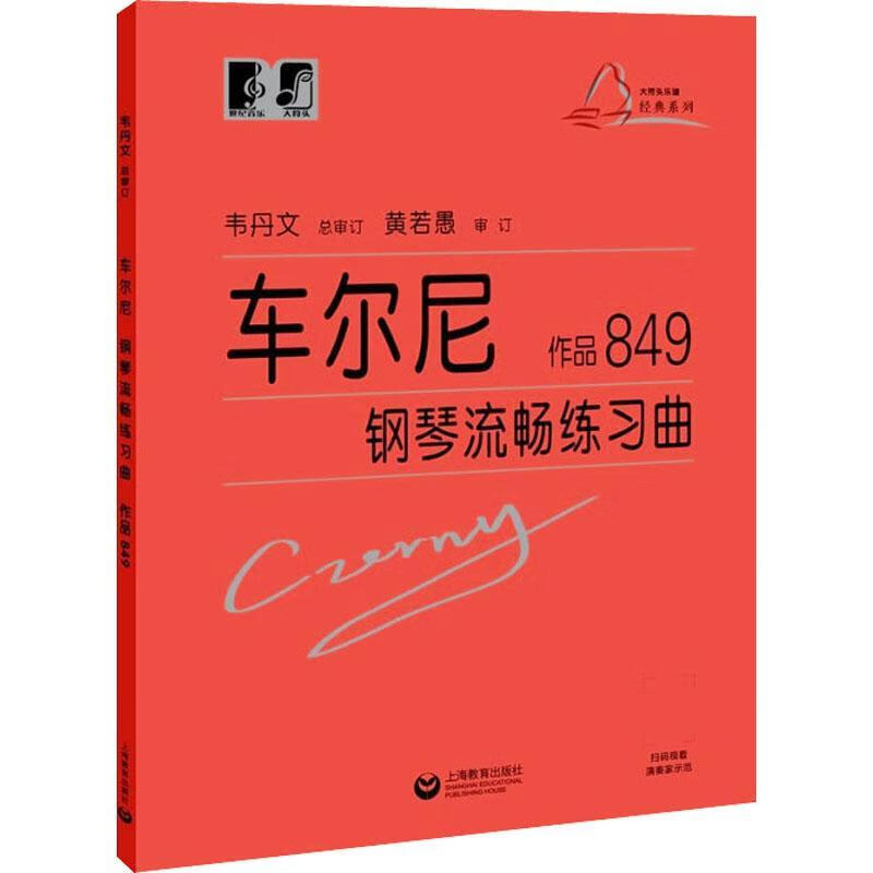 车尔尼钢琴流畅练作品849)/大符头乐谱经典系列9787544489270 韦丹文