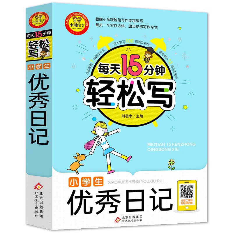 小学生优秀日记 扫码名师视频讲解 小学3-6年级作文书