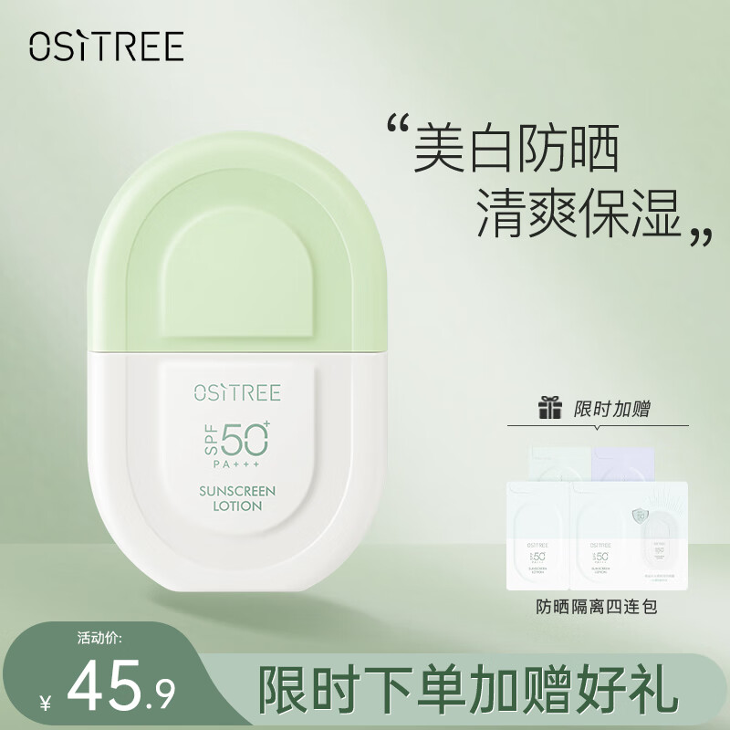 柳丝木（Ositree）雪糕防晒乳水感防晒霜露spf50+pa+++面部清爽水润女户外 绿U盾50g属于什么档次？