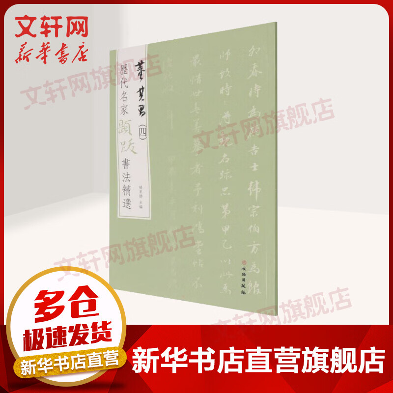 历代名家题跋书法精选 董其昌(4) 图书