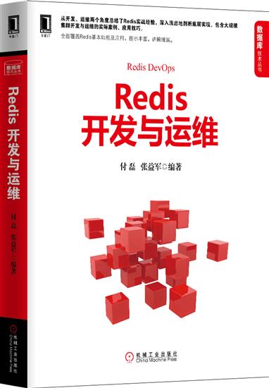 正版 Redis开发与运维付磊张益军|5173109