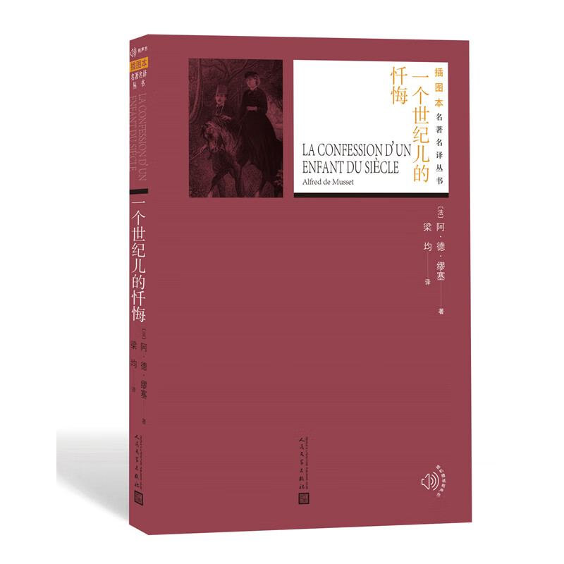 插图本名著名译:一个世纪儿的忏悔《现货速发》