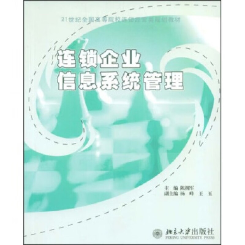 正版连锁企业信息系统管理北京大学出版社