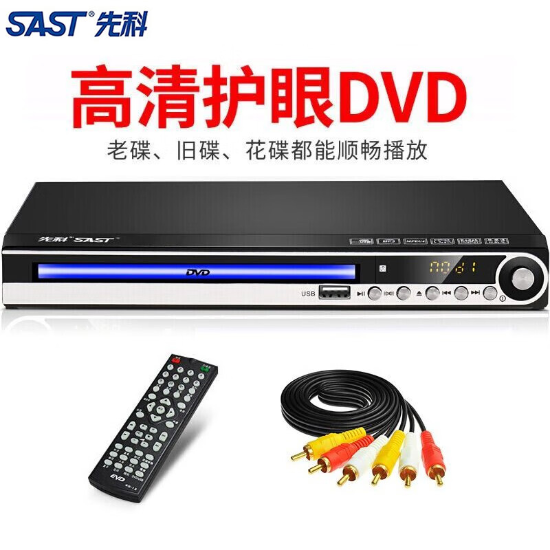 先科（SAST）家用影碟机DVD播放机CD高清播放儿童光盘电影碟片机移动电视VCD播放器 标准版 标配
