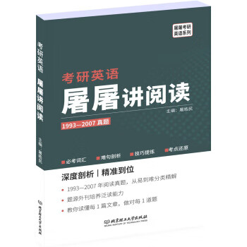 考研英语屠屠讲阅读