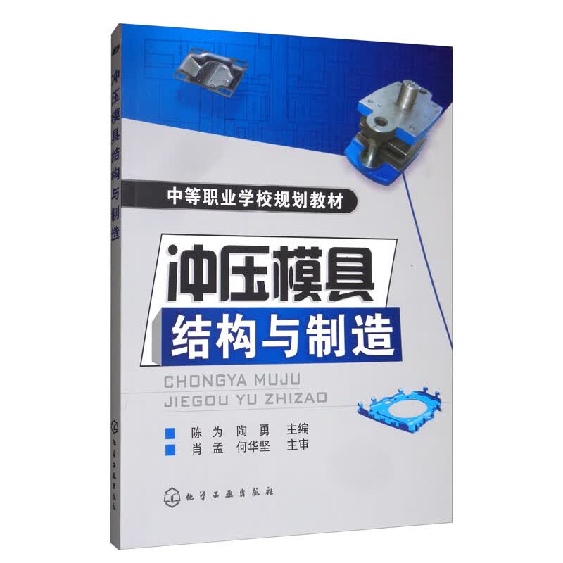 冲压模具结构与制造