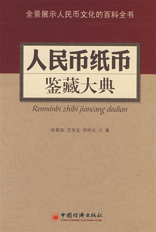 人民币纸币鉴藏大典