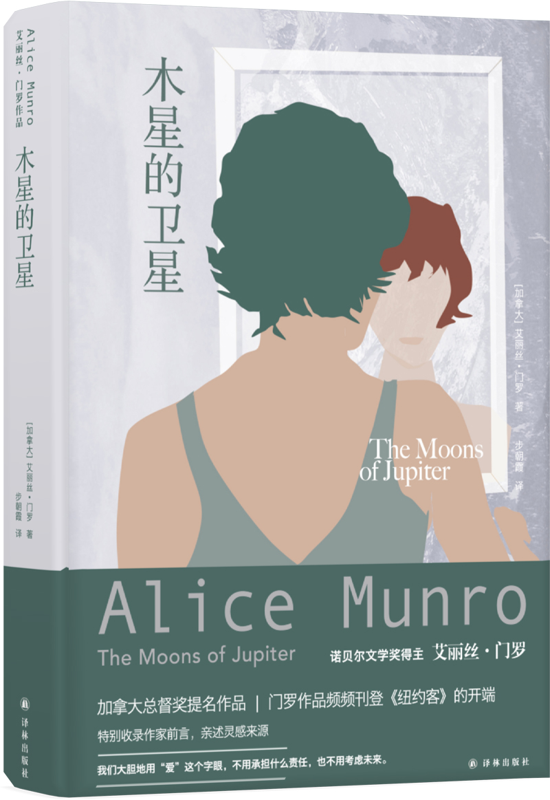 艾丽丝·门罗作品：木星的卫星