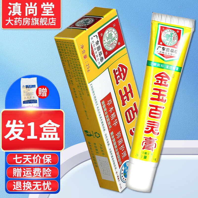 粤草堂金玉百灵膏【买2贈1 买3贈2】乳膏皮肤软膏百草护理【配棉签】
