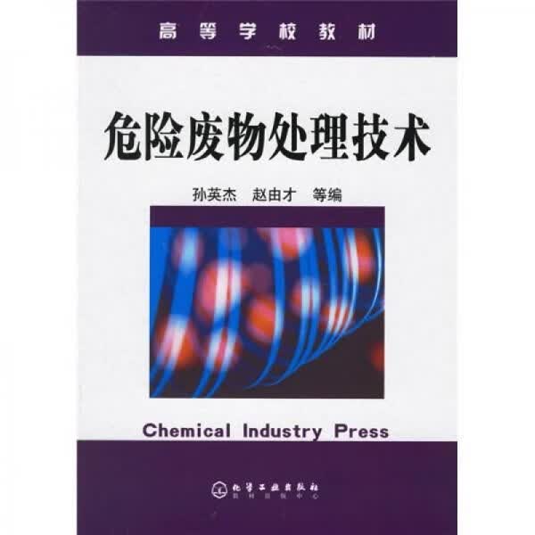 危险废物处理技术【上新】