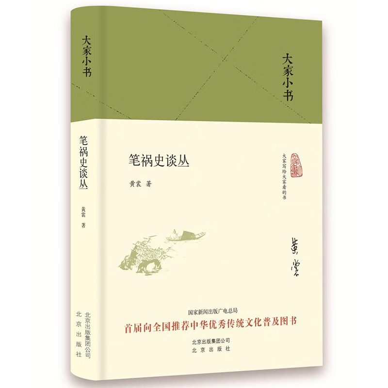 大家小书 笔祸史谈丛（精装）