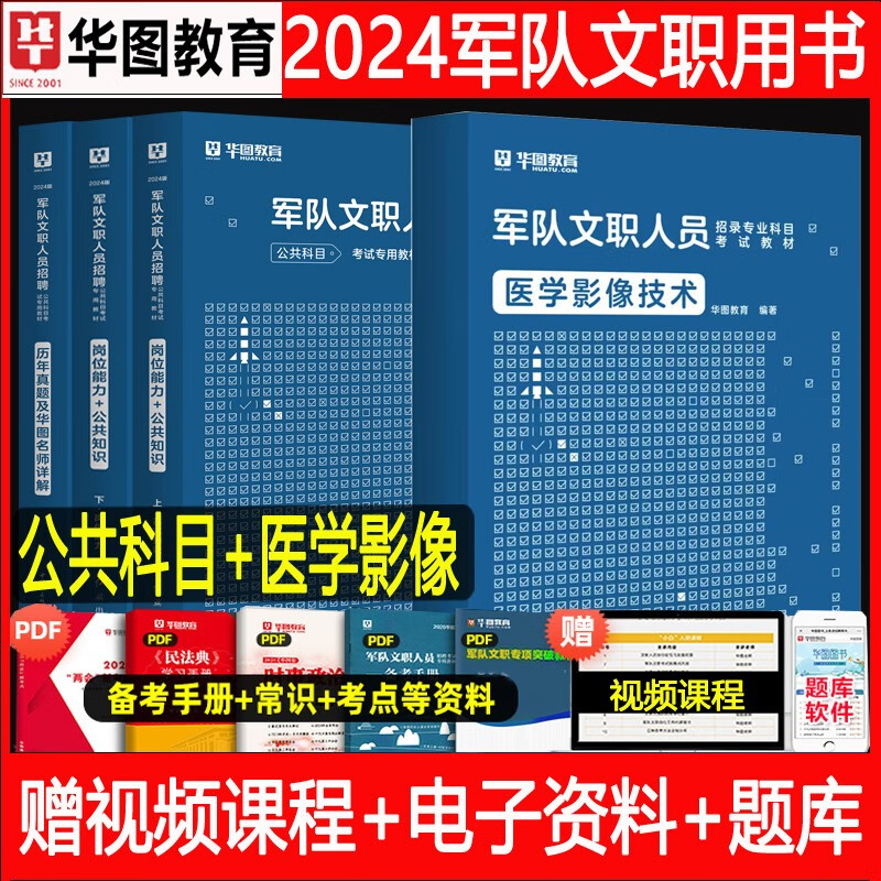军队文职医学影像技术】华图2024军队文职人员考试用书教材部队文职干部技能岗位能力基本知识历年真题试卷题库公共科目医学影像技术专业课2023贵州省云南省陕西省甘肃省青海省北京市天津市上海市重庆市内蒙古