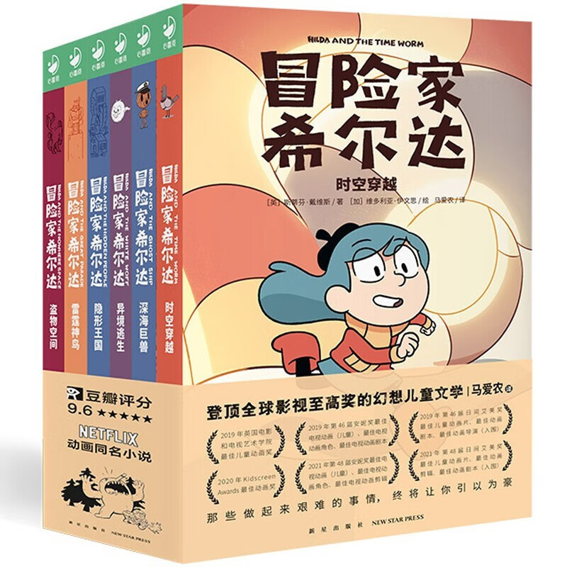 冒险家希尔达1+2辑 全集套装全6册(幻想儿童文学奇幻冒险题材故事小学生一二三四五六年级四五六年纪暑期课外书阅读桥梁书） 冒险家希尔达全辑（第一辑+第二辑）6册