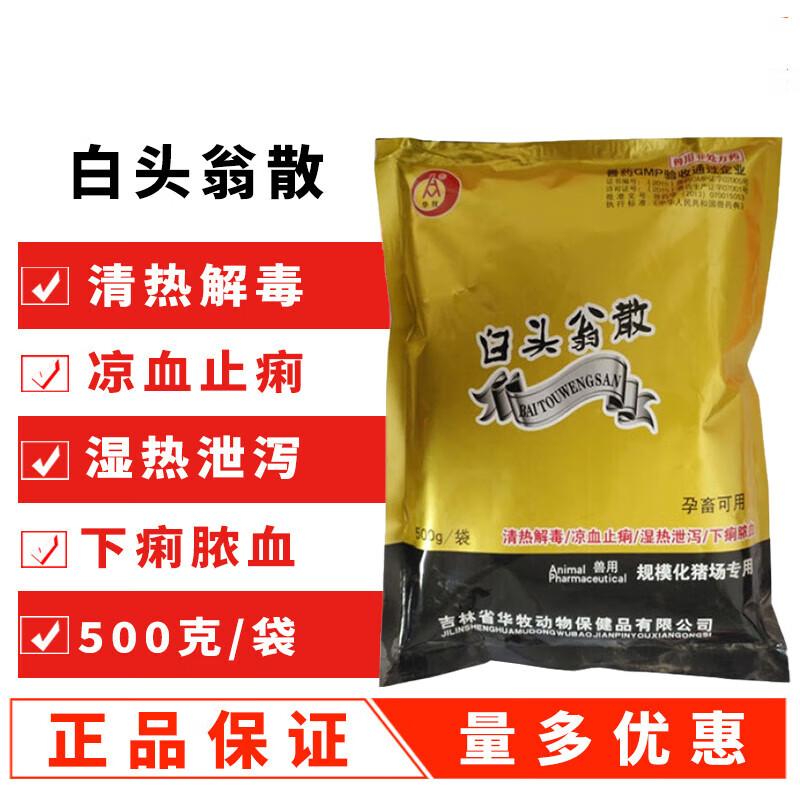 兽药兽用白头翁散猪牛羊药清热解毒凉血止痢湿热泄泻肠炎腹泻发烧