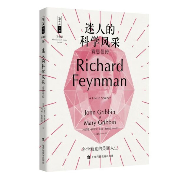 迷人的科学风采——费恩曼传