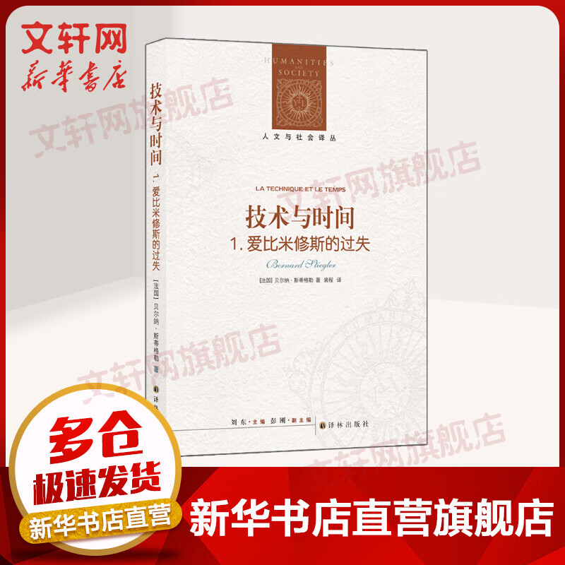 技术与时间(1)爱比米修斯的过失/(法)贝尔纳.斯蒂格勒/人文与社会译丛