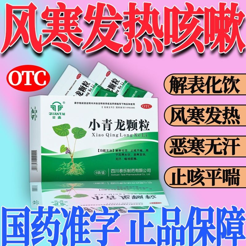 小青龙颗粒6袋全泰成人儿童小青龙汤紫贝中药胶囊合剂止咳颗粒解表化