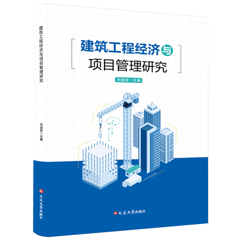 建筑工程经济与项目管理研究