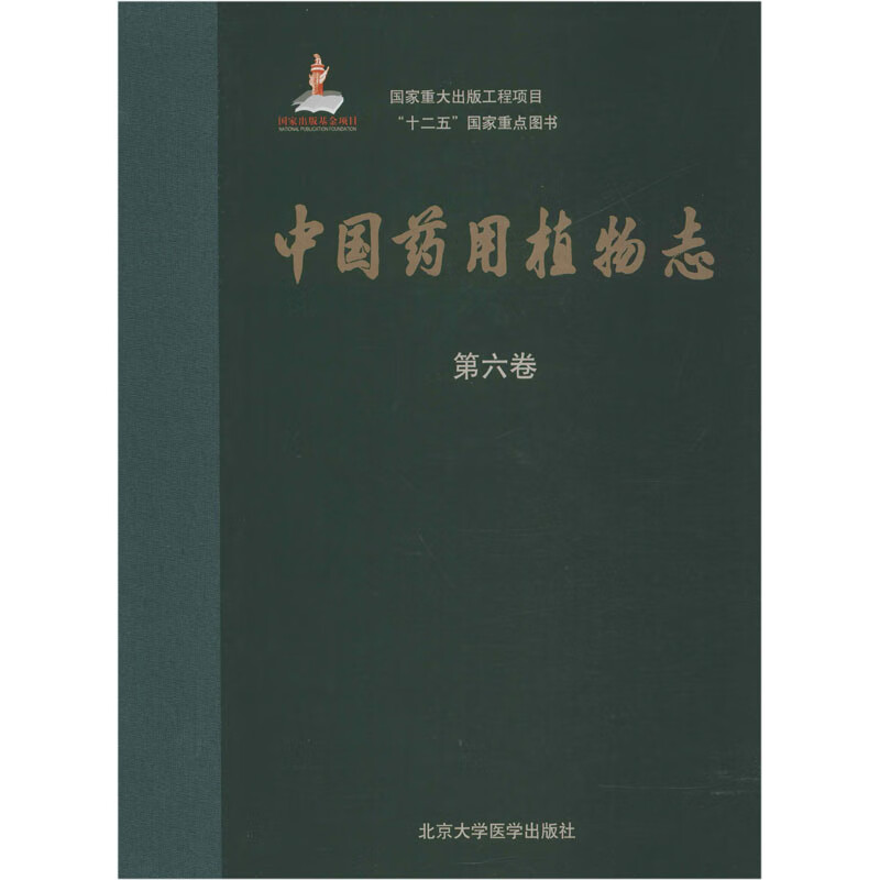 中国药用植物志 第6卷