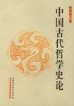 【书】中国古代哲学史论