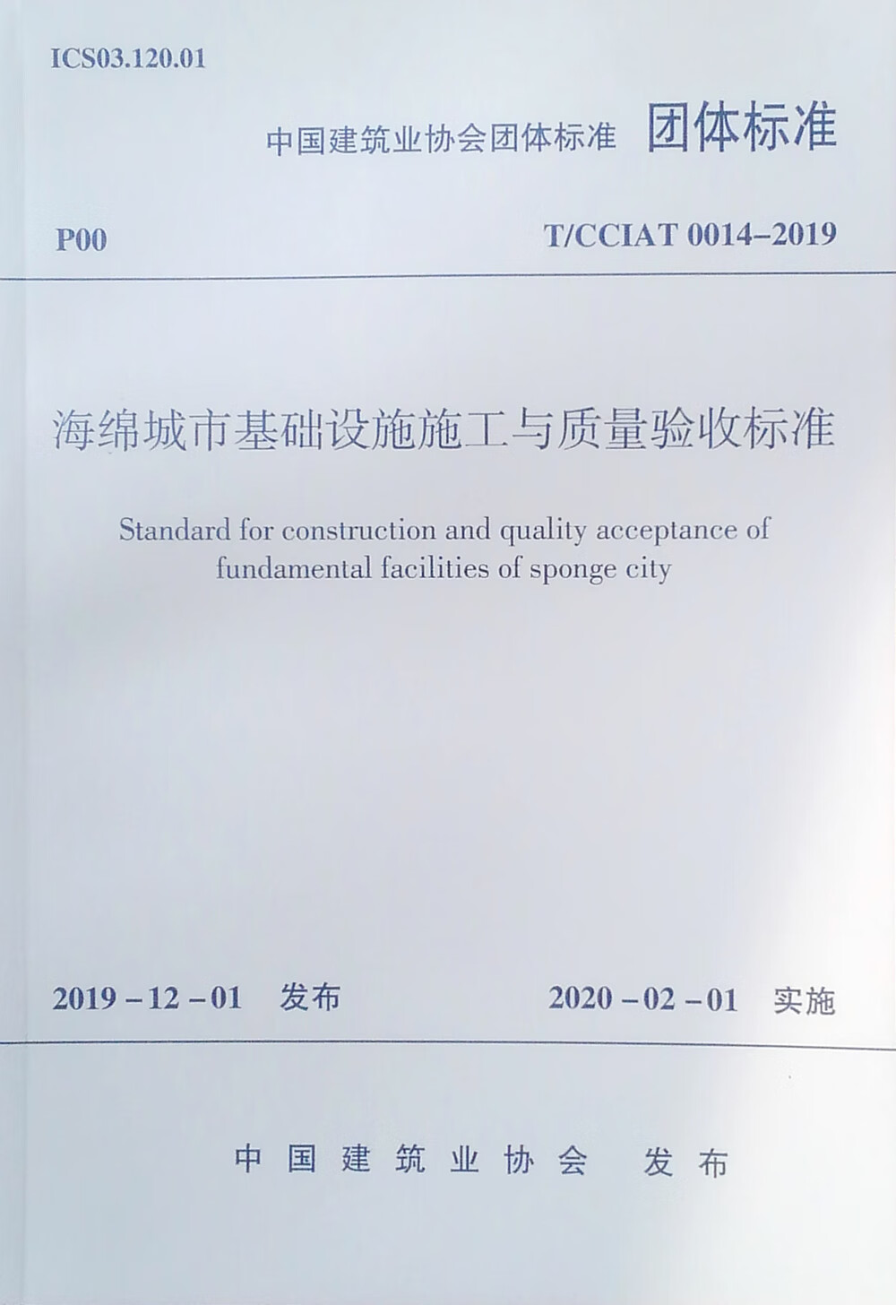 海绵城市基础设施施工与质量验收标准 T/CCIAT 0014-2019