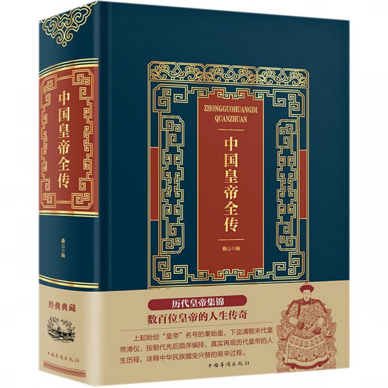 中国皇帝全传(精)