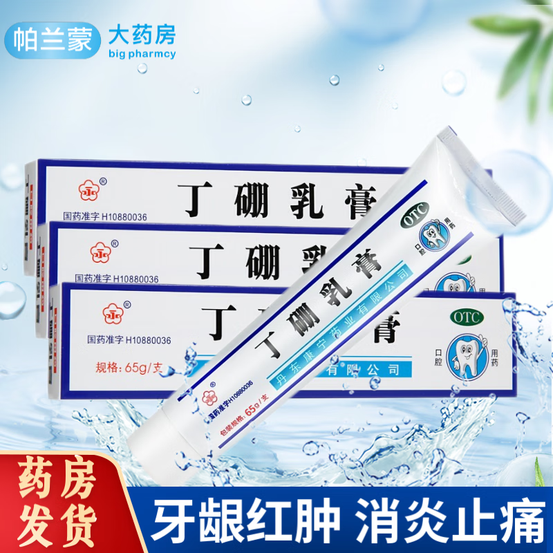 止痛牙龈炎牙周炎牙龈红肿口腔炎牙膏国药准字otc 3盒装 丁硼乳膏丹东