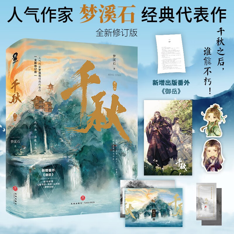 千秋全二册 梦溪石 增番外御岳 新晋江青春文学古风武侠小说 纯爱兄弟情古代言情小说 山河剑心古风双男主玄幻高人气小说 重庆新华书店正版包邮