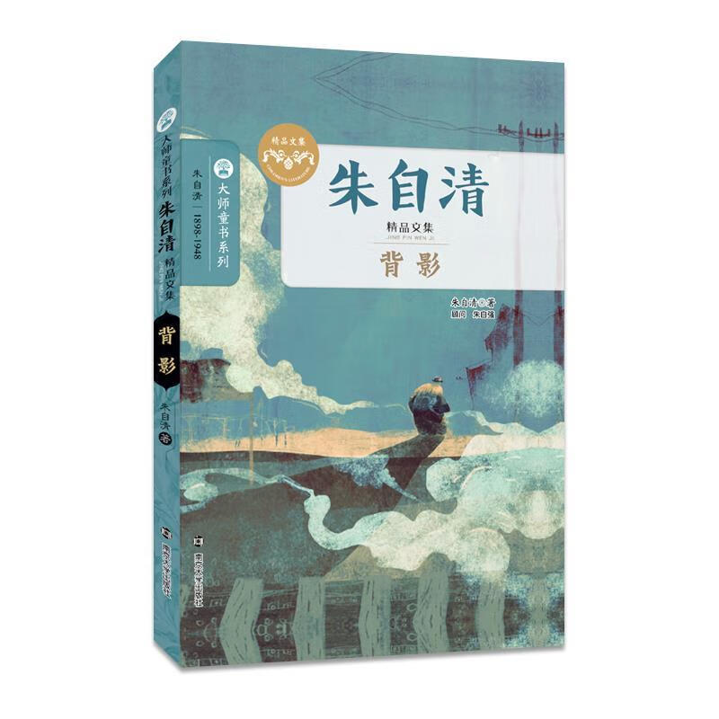 背影-朱自清精品文集 朱自清 南京大学出版社