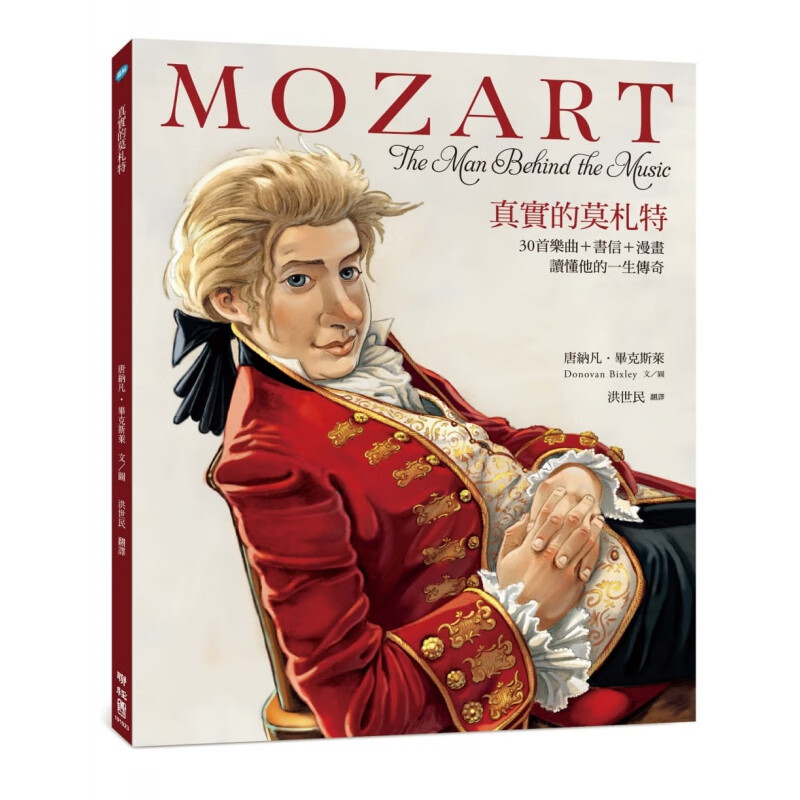 预订台版 真实的莫札特 30首乐曲书信漫画读懂他的一生传奇Mozart Donovan Bixl