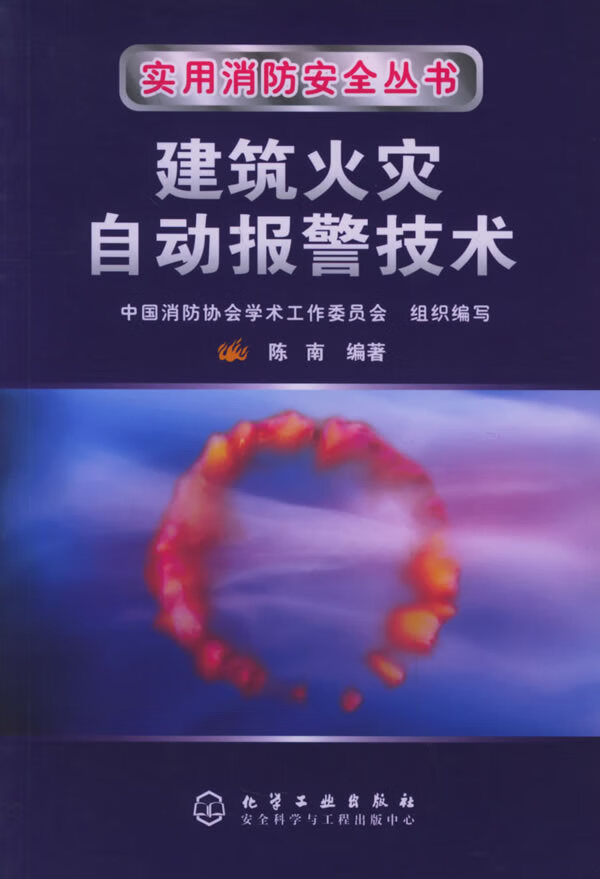 建筑火灾自动报警技术