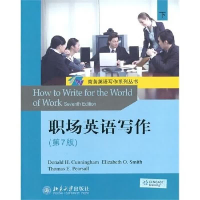 正版职场英语写作(第7版)(下)北京大学出版社