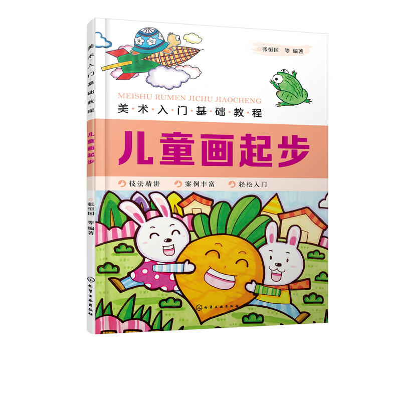 美术入门基础教程 儿童画起步 张恒国 儿童画基础教程书籍 儿童简笔画