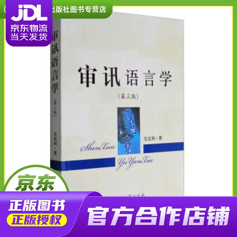 【正版图书 京东配送】审讯语言学 吴克利 著 中国检察出版社