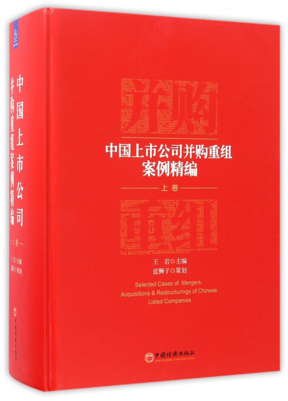 中国上市公司并购重组案例精编(上)(精)