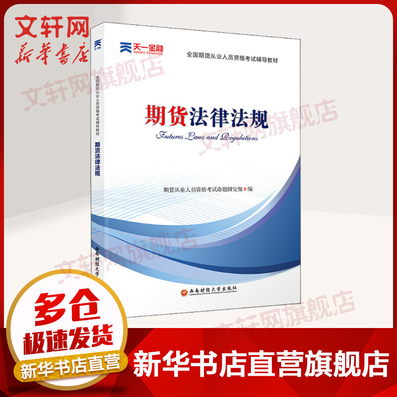 期货从业资格考试教材2020 期货法律法规