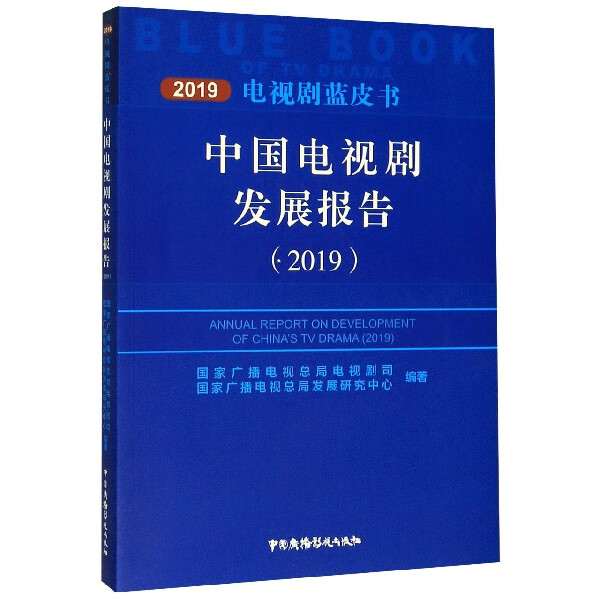 中国电视剧发展报告(2019)/电视剧蓝皮书
