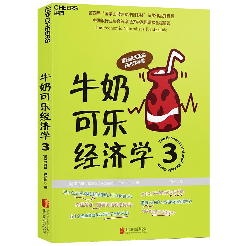 正版图书牛奶可乐经济学3 (美)罗伯特 弗兰克(Robert H.Frank) 北京联合出版公司出版