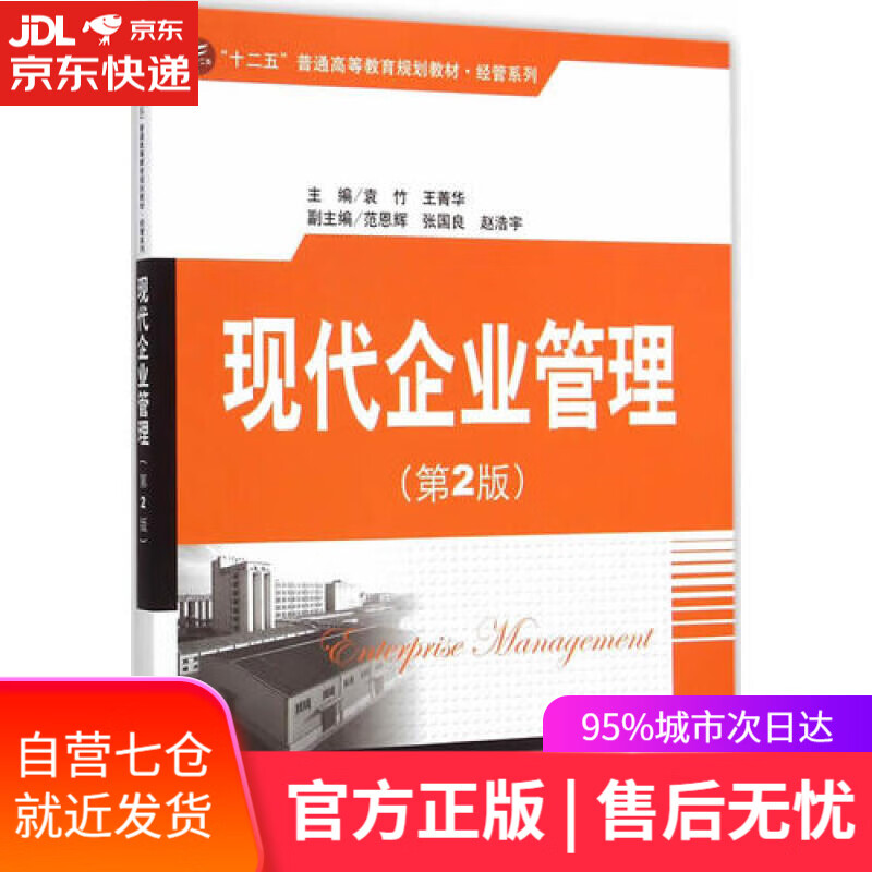 【新华书店】现代企业管理（第2版）