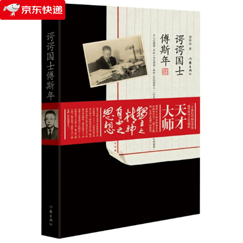郭保林作品集 谔谔国士傅斯年民国大师傅斯年生平传记