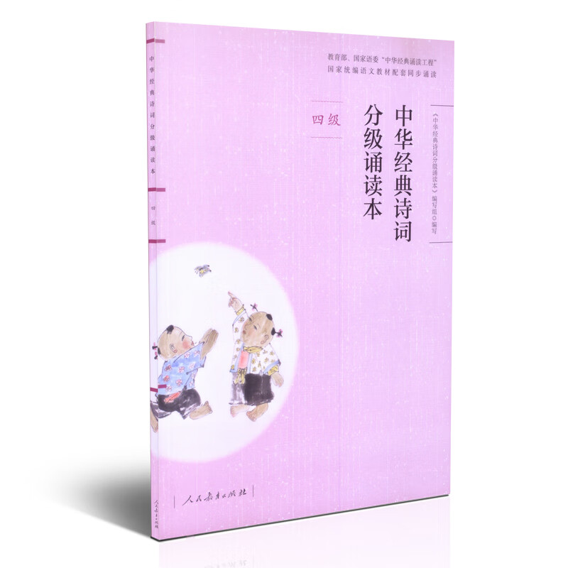 中华经典诗词分级诵读本四级 扫码听名家诵读语文教材配套同步阅读四年级小学生语文重