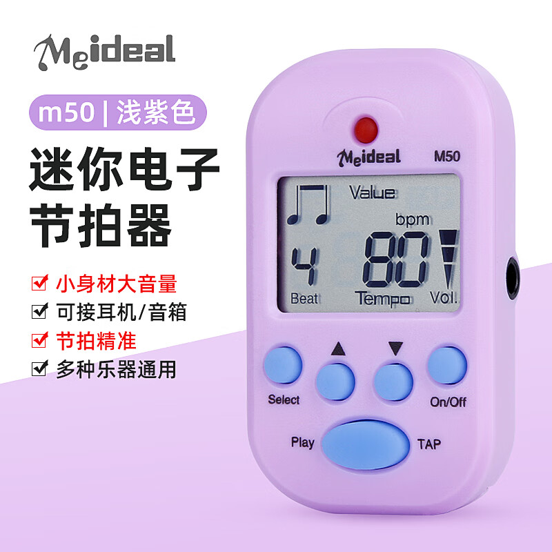 美妙斯（Meideal）迷你节拍器乐器通用电子节拍器钢琴吉他小提琴古筝架子鼓节奏器 紫色