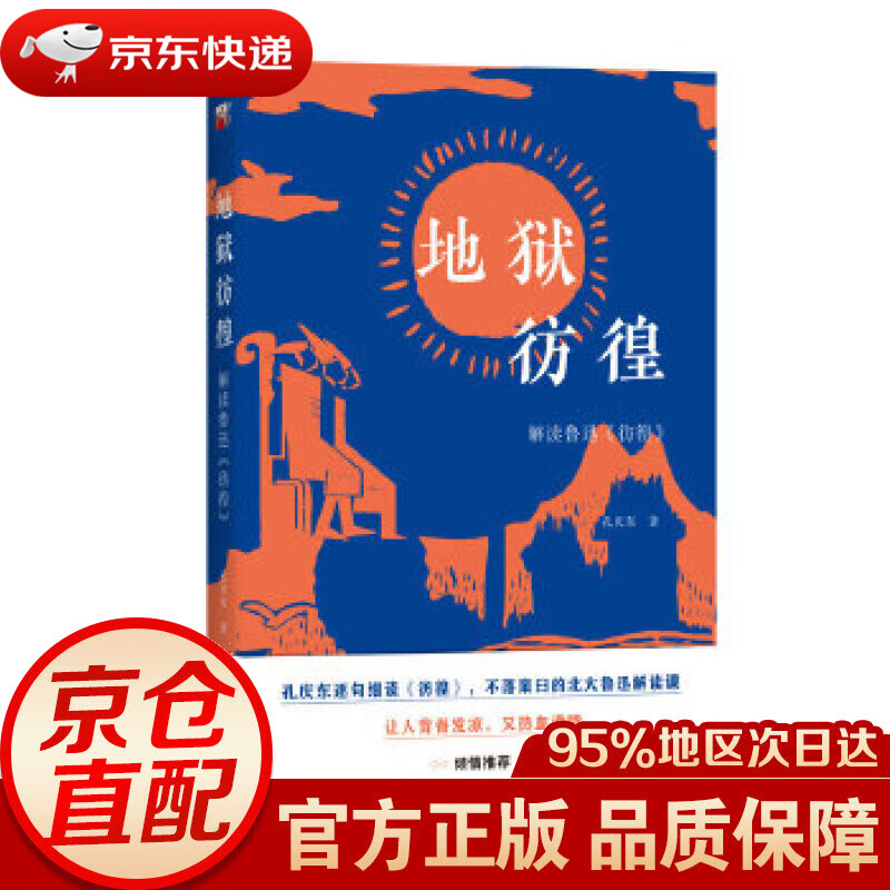 地狱彷徨:解读鲁迅《彷徨》(签章版) 孔